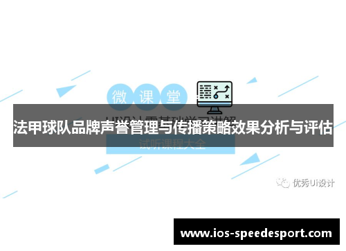 法甲球队品牌声誉管理与传播策略效果分析与评估