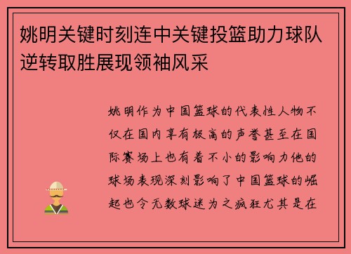姚明关键时刻连中关键投篮助力球队逆转取胜展现领袖风采