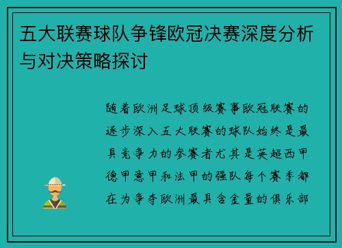 五大联赛球队争锋欧冠决赛深度分析与对决策略探讨