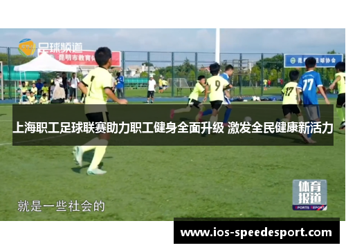 上海职工足球联赛助力职工健身全面升级 激发全民健康新活力