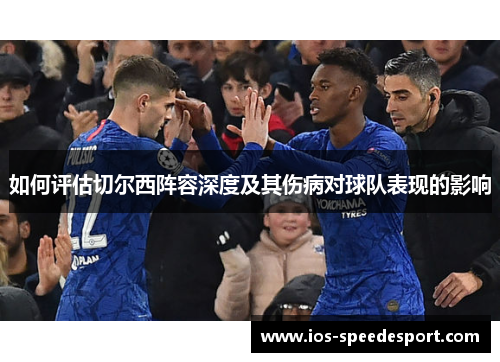 如何评估切尔西阵容深度及其伤病对球队表现的影响