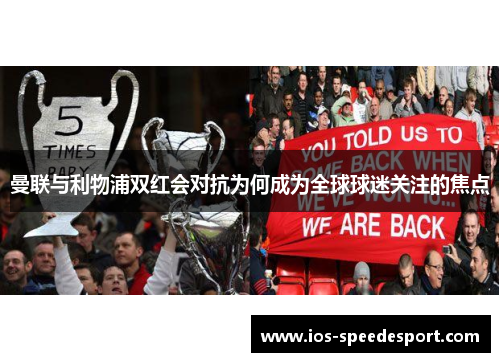 曼联与利物浦双红会对抗为何成为全球球迷关注的焦点