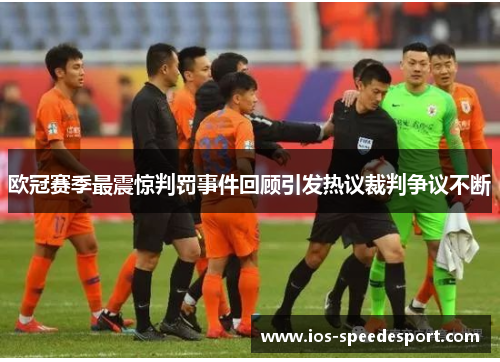 欧冠赛季最震惊判罚事件回顾引发热议裁判争议不断
