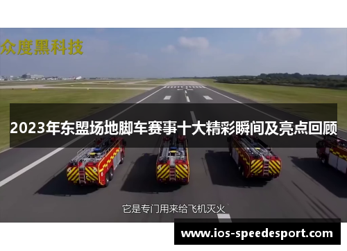 2023年东盟场地脚车赛事十大精彩瞬间及亮点回顾