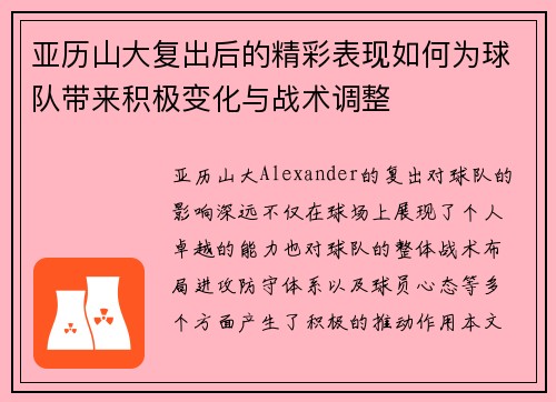 亚历山大复出后的精彩表现如何为球队带来积极变化与战术调整