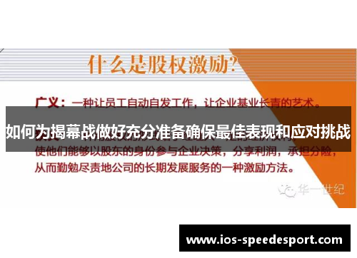 如何为揭幕战做好充分准备确保最佳表现和应对挑战
