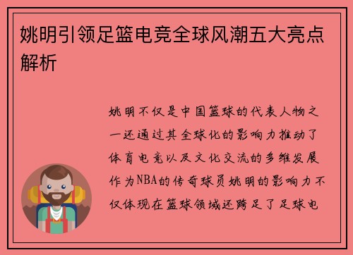 姚明引领足篮电竞全球风潮五大亮点解析
