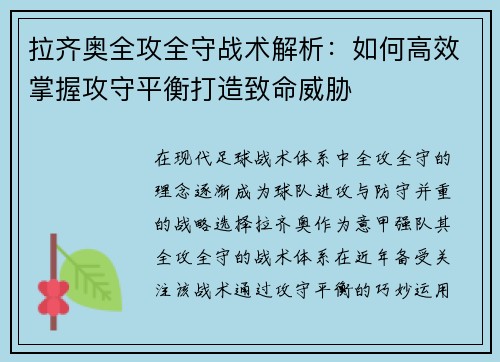 拉齐奥全攻全守战术解析：如何高效掌握攻守平衡打造致命威胁