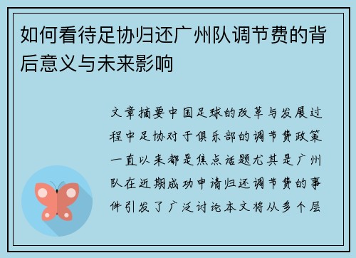 如何看待足协归还广州队调节费的背后意义与未来影响