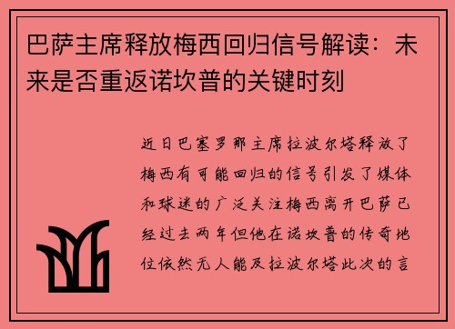 巴萨主席释放梅西回归信号解读：未来是否重返诺坎普的关键时刻