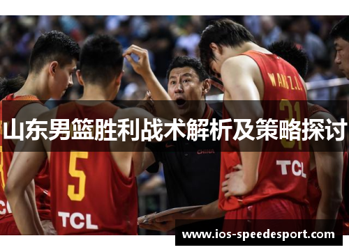 山东男篮胜利战术解析及策略探讨