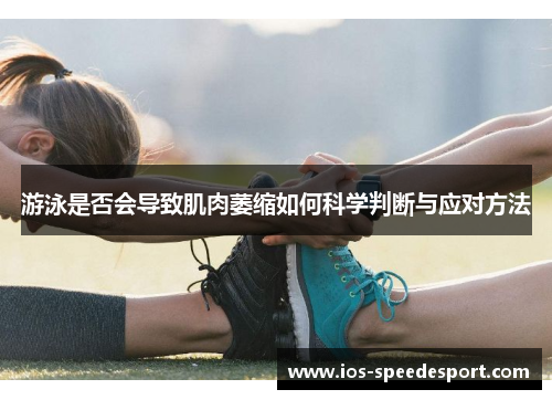 游泳是否会导致肌肉萎缩如何科学判断与应对方法