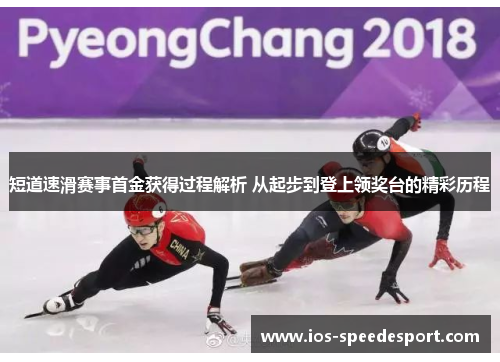 短道速滑赛事首金获得过程解析 从起步到登上领奖台的精彩历程
