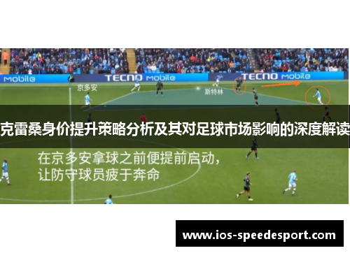 克雷桑身价提升策略分析及其对足球市场影响的深度解读