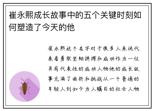 崔永熙成长故事中的五个关键时刻如何塑造了今天的他