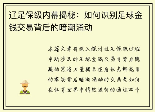 辽足保级内幕揭秘：如何识别足球金钱交易背后的暗潮涌动