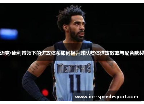 迈克·康利带领下的进攻体系如何提升球队整体进攻效率与配合默契