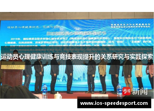 运动员心理健康训练与竞技表现提升的关系研究与实践探索
