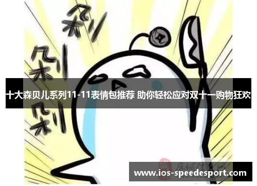 十大森贝儿系列11-11表情包推荐 助你轻松应对双十一购物狂欢