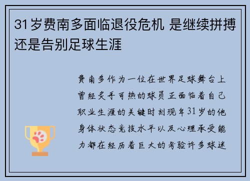 31岁费南多面临退役危机 是继续拼搏还是告别足球生涯