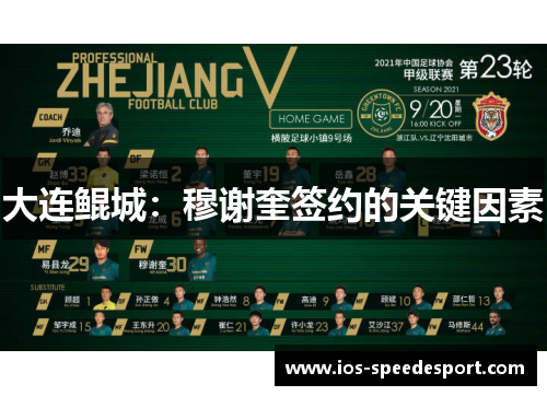 大连鲲城：穆谢奎签约的关键因素