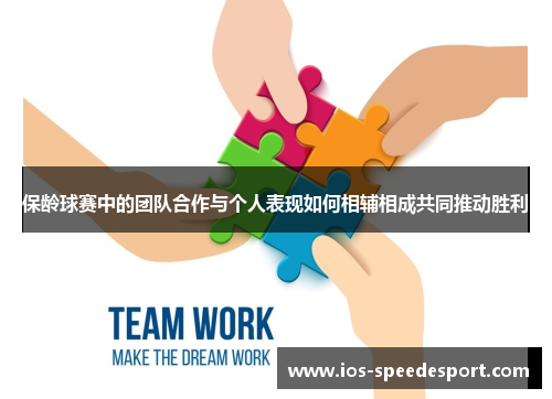 保龄球赛中的团队合作与个人表现如何相辅相成共同推动胜利