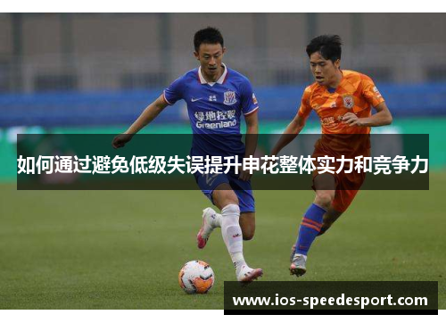 如何通过避免低级失误提升申花整体实力和竞争力