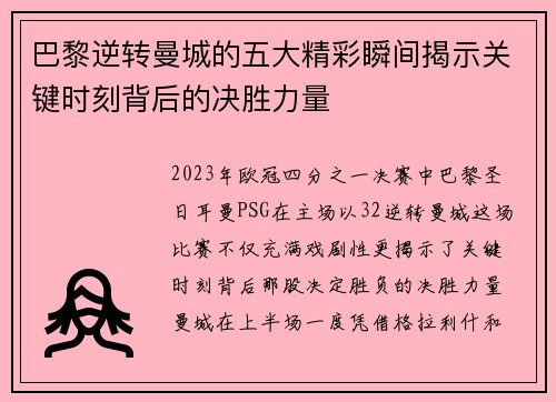 巴黎逆转曼城的五大精彩瞬间揭示关键时刻背后的决胜力量