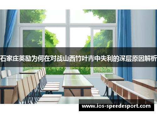 石家庄英励为何在对战山西竹叶青中失利的深层原因解析