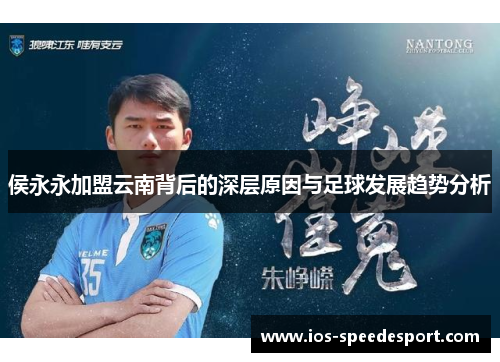 侯永永加盟云南背后的深层原因与足球发展趋势分析