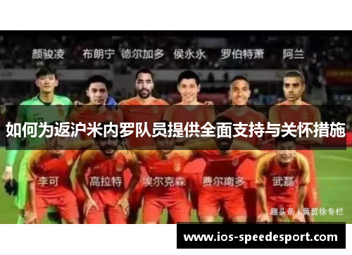 如何为返沪米内罗队员提供全面支持与关怀措施