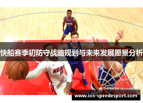 快船赛季初防守战略规划与未来发展愿景分析