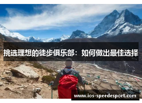 挑选理想的徒步俱乐部：如何做出最佳选择