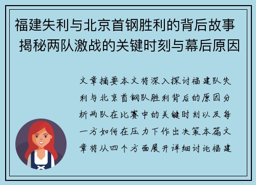 福建失利与北京首钢胜利的背后故事 揭秘两队激战的关键时刻与幕后原因