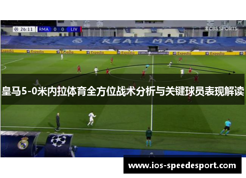 皇马5-0米内拉体育全方位战术分析与关键球员表现解读