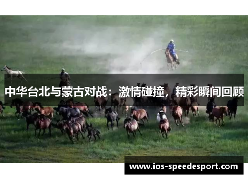中华台北与蒙古对战：激情碰撞，精彩瞬间回顾