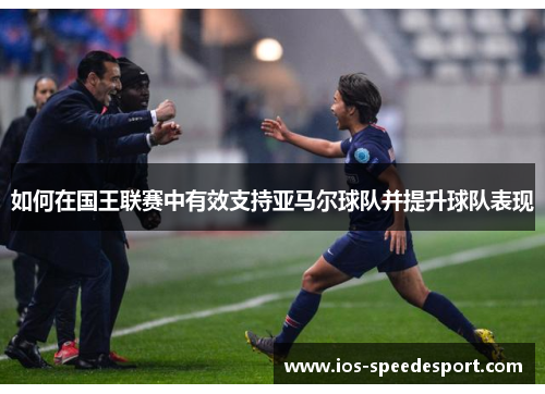 如何在国王联赛中有效支持亚马尔球队并提升球队表现