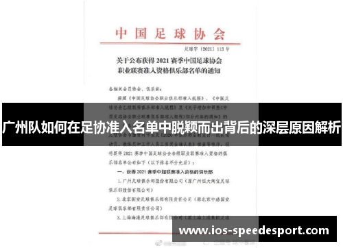 广州队如何在足协准入名单中脱颖而出背后的深层原因解析
