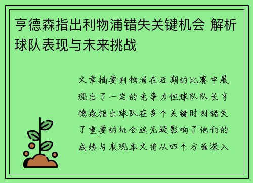 亨德森指出利物浦错失关键机会 解析球队表现与未来挑战