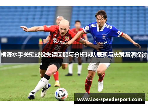 横滨水手关键战役失误回顾与分析球队表现与决策漏洞探讨