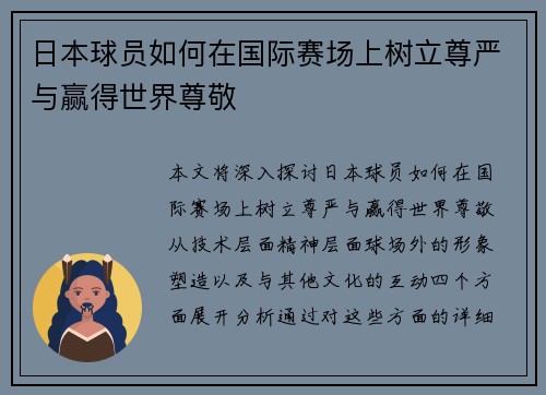 日本球员如何在国际赛场上树立尊严与赢得世界尊敬
