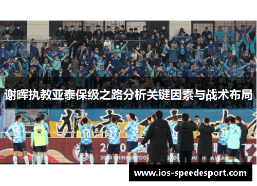 谢晖执教亚泰保级之路分析关键因素与战术布局