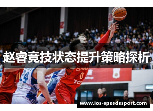 赵睿竞技状态提升策略探析