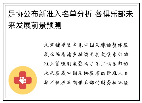 足协公布新准入名单分析 各俱乐部未来发展前景预测