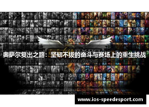 奥萨尔复出之路：坚韧不拔的奋斗与赛场上的重生挑战