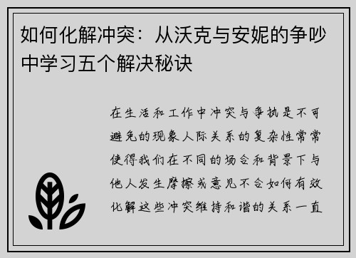 如何化解冲突：从沃克与安妮的争吵中学习五个解决秘诀