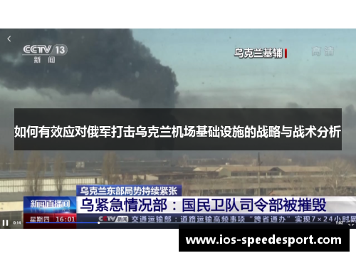 如何有效应对俄军打击乌克兰机场基础设施的战略与战术分析