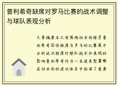 普利希奇缺席对罗马比赛的战术调整与球队表现分析