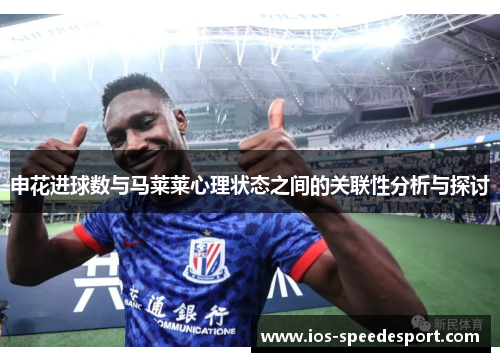 申花进球数与马莱莱心理状态之间的关联性分析与探讨