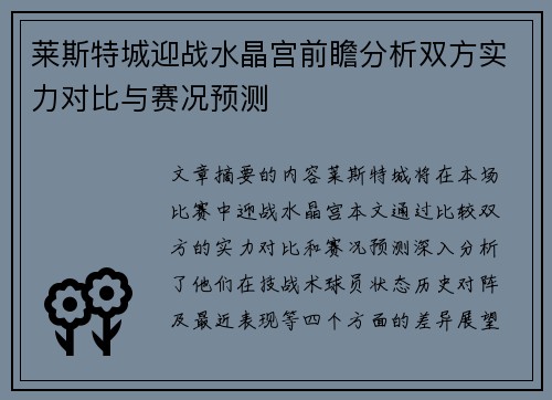 莱斯特城迎战水晶宫前瞻分析双方实力对比与赛况预测